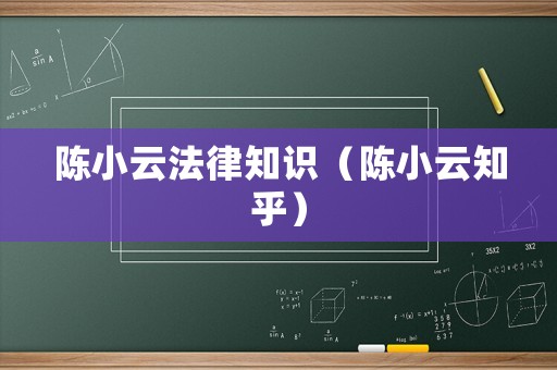 陳小云法律知識（陳小云知乎）