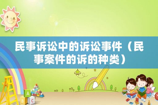 民事訴訟中的訴訟事件（民事案件的訴的種類）