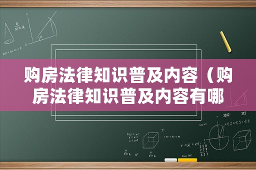 購房法律知識普及內(nèi)容（購房法律知識普及內(nèi)容有哪些）