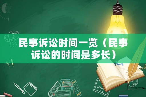 民事訴訟時間一覽（民事訴訟的時間是多長）