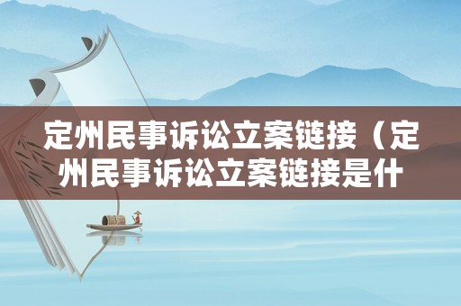 定州民事訴訟立案鏈接（定州民事訴訟立案鏈接是什么）