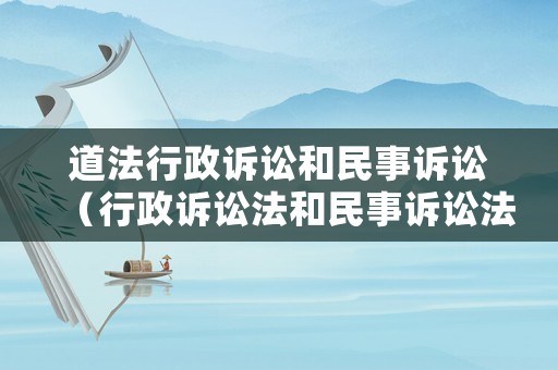道法行政訴訟和民事訴訟（行政訴訟法和民事訴訟法）
