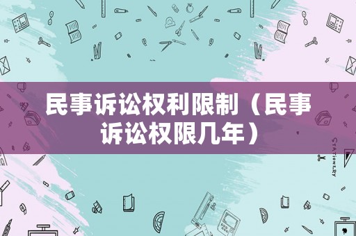 民事訴訟權利限制（民事訴訟權限幾年）