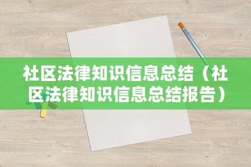 社區(qū)法律知識(shí)信息總結(jié)（社區(qū)法律知識(shí)信息總結(jié)報(bào)告）