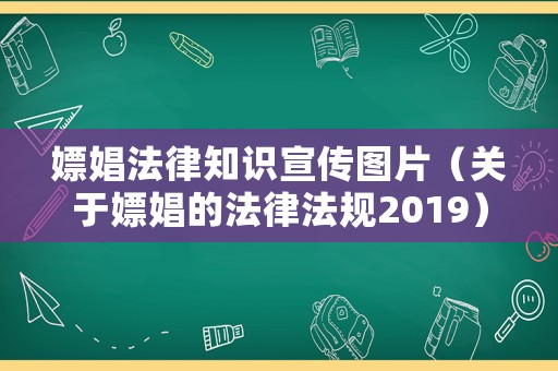 嫖娼法律知識宣傳圖片（關于嫖娼的法律法規2019）