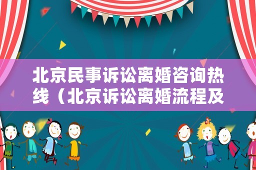 北京民事訴訟離婚咨詢熱線（北京訴訟離婚流程及時長）