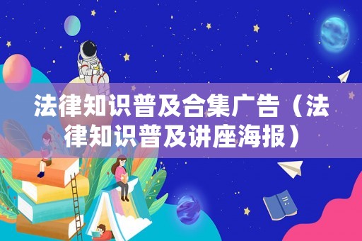 法律知識普及合集廣告（法律知識普及講座海報）
