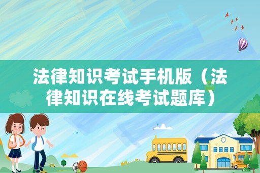 法律知識考試手機版（法律知識在線考試題庫）