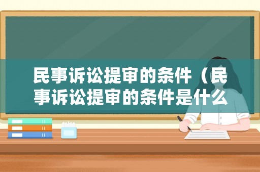 民事訴訟提審的條件（民事訴訟提審的條件是什么）