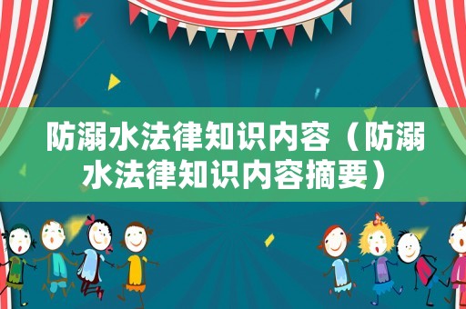 防溺水法律知識內容（防溺水法律知識內容摘要）