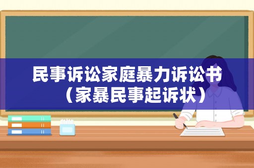 民事訴訟家庭暴力訴訟書（家暴民事起訴狀）
