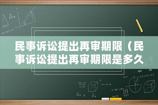 民事訴訟提出再審期限（民事訴訟提出再審期限是多久）