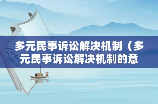 多元民事訴訟解決機制（多元民事訴訟解決機制的意義）