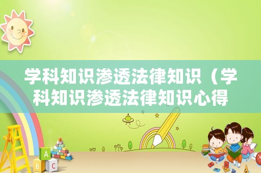 學科知識滲透法律知識（學科知識滲透法律知識心得體會）