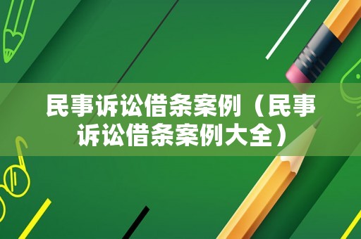 民事訴訟借條案例（民事訴訟借條案例大全）