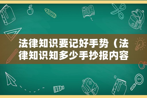 法律知識要記好手勢（法律知識知多少手抄報內容）