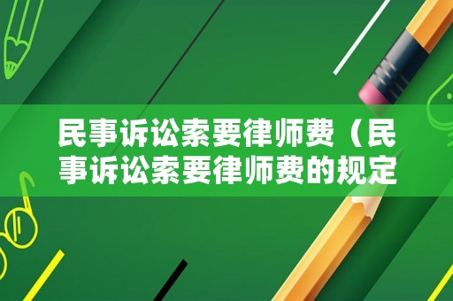 民事訴訟索要律師費(fèi)（民事訴訟索要律師費(fèi)的規(guī)定）