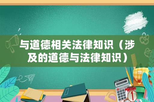 與道德相關法律知識（涉及的道德與法律知識）