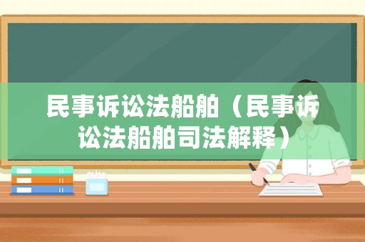 民事訴訟法船舶（民事訴訟法船舶司法解釋）