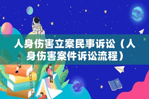 人身傷害立案民事訴訟（人身傷害案件訴訟流程）