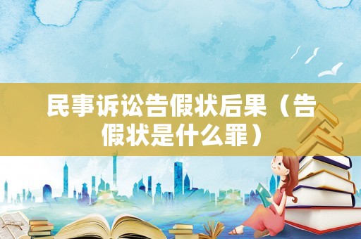 民事訴訟告假狀后果（告假狀是什么罪）