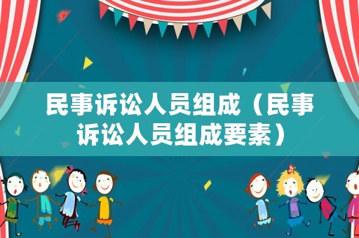 民事訴訟人員組成（民事訴訟人員組成要素）