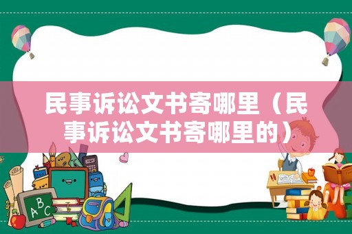民事訴訟文書寄哪里（民事訴訟文書寄哪里的）