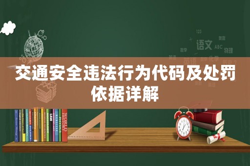 交通安全違法行為代碼及處罰依據詳解