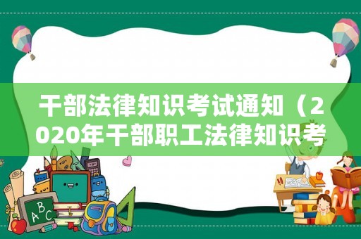 干部法律知識考試通知（2020年干部職工法律知識考試）