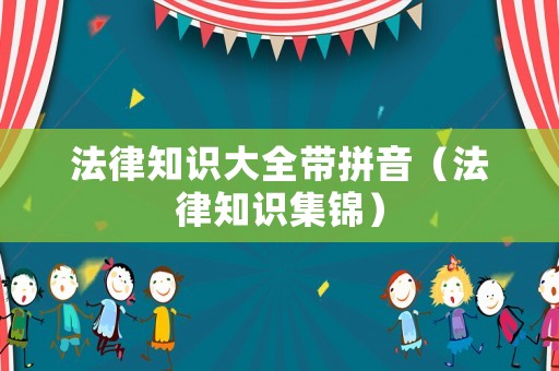 法律知識大全帶拼音（法律知識集錦）