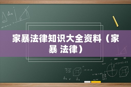 家暴法律知識大全資料（家暴 法律）