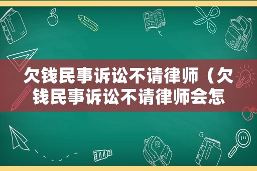 欠錢民事訴訟不請律師（欠錢民事訴訟不請律師會怎么樣）