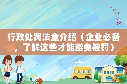行政處罰法全介紹（企業必備，了解這些才能避免被罰）