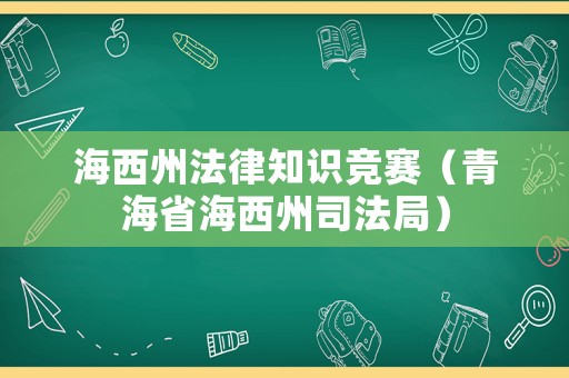 海西州法律知識競賽（青海省海西州司法局）