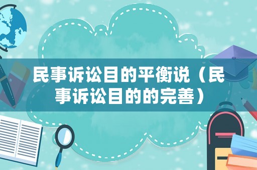 民事訴訟目的平衡說（民事訴訟目的的完善）