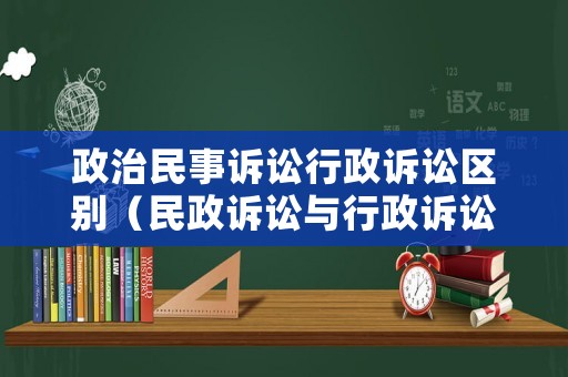 政治民事訴訟行政訴訟區別（民政訴訟與行政訴訟的區別）