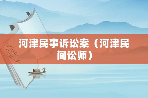 河津民事訴訟案（河津民間訟師）