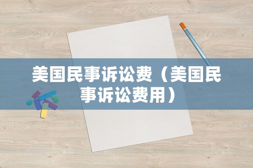 美國民事訴訟費（美國民事訴訟費用）