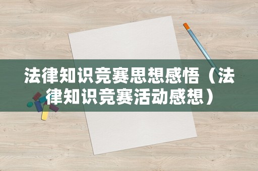 法律知識競賽思想感悟（法律知識競賽活動感想）