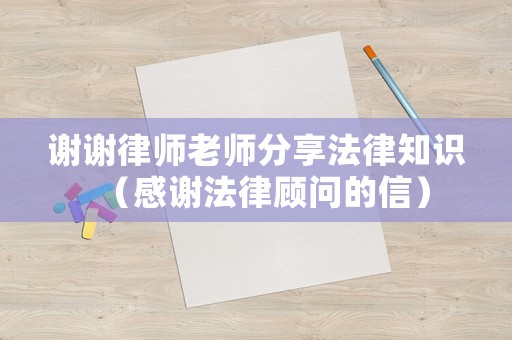 謝謝律師老師分享法律知識（感謝法律顧問的信）