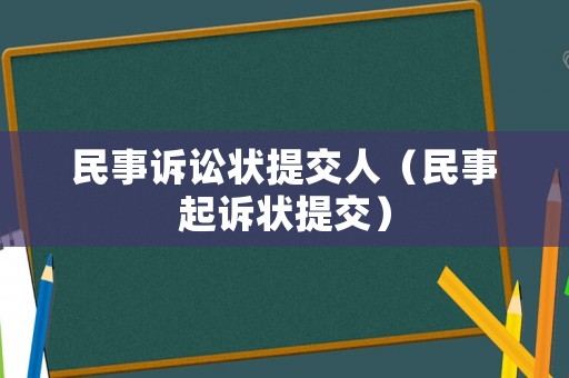 民事訴訟狀提交人（民事起訴狀提交）