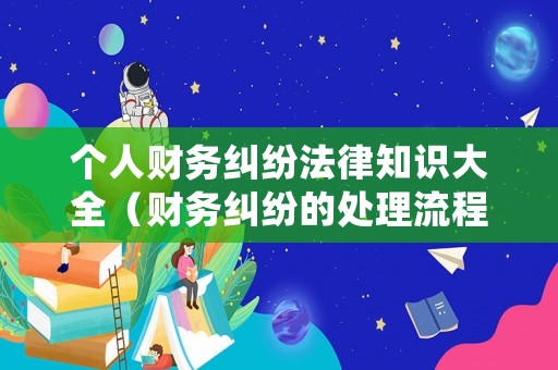 個人財務糾紛法律知識大全（財務糾紛的處理流程）