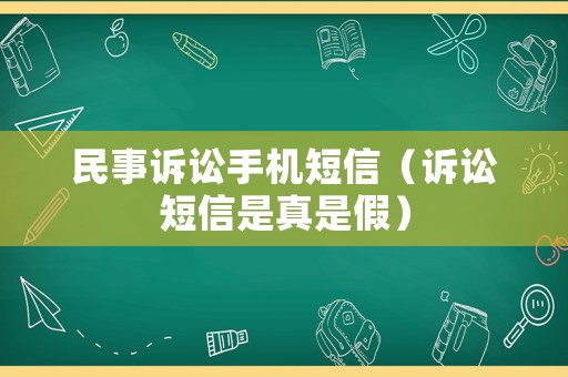 民事訴訟手機短信（訴訟短信是真是假）