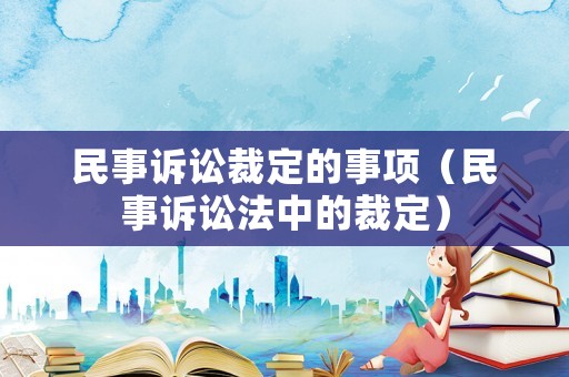 民事訴訟裁定的事項（民事訴訟法中的裁定）