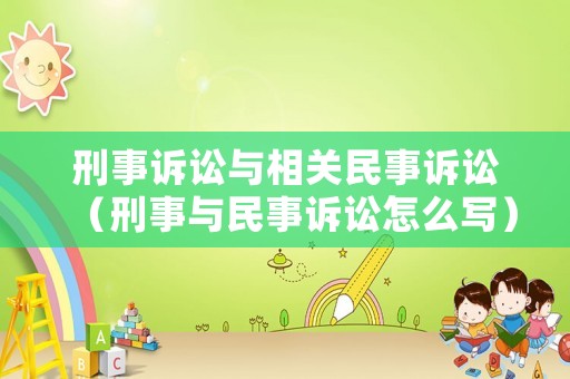 刑事訴訟與相關民事訴訟（刑事與民事訴訟怎么寫）