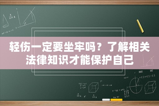 輕傷一定要坐牢嗎？了解相關法律知識才能保護自己