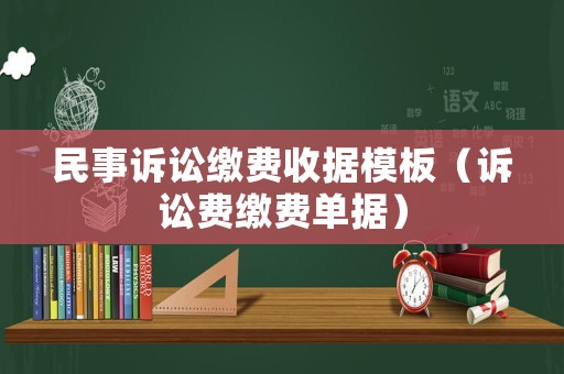 民事訴訟繳費收據模板（訴訟費繳費單據）