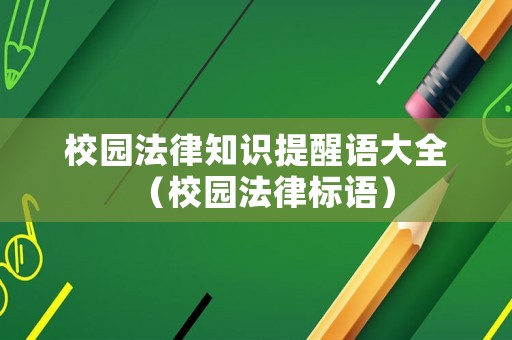 校園法律知識提醒語大全（校園法律標語）