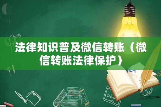 法律知識普及微信轉賬（微信轉賬法律保護）