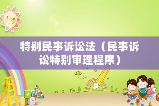 特別民事訴訟法（民事訴訟特別審理程序）